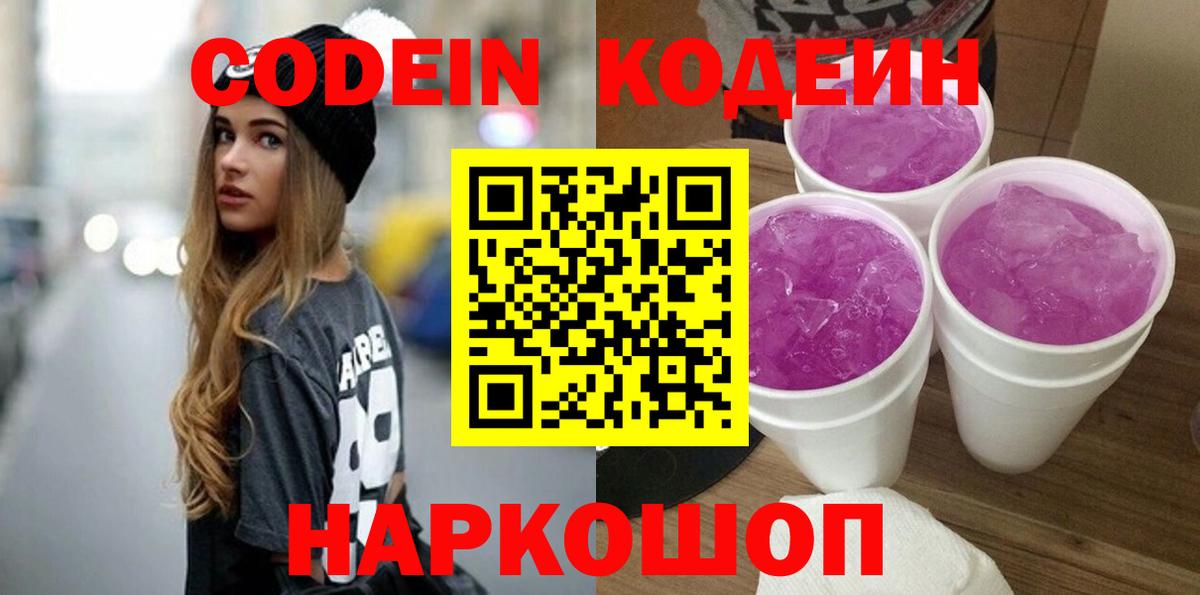 Кодеин Purple Drank  Вход с VPN  Шуя  Codein напиток Lean (лин) 